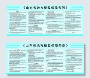 山东省地方税收保障条例看板