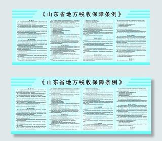 山东省地方税收保障条例看板
