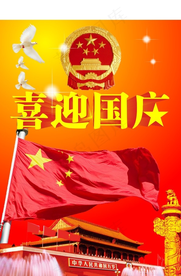 喜迎国庆cdr矢量模版下载
