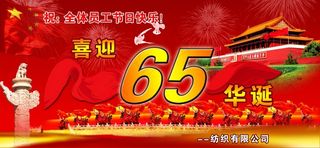 喜迎中华65华辰