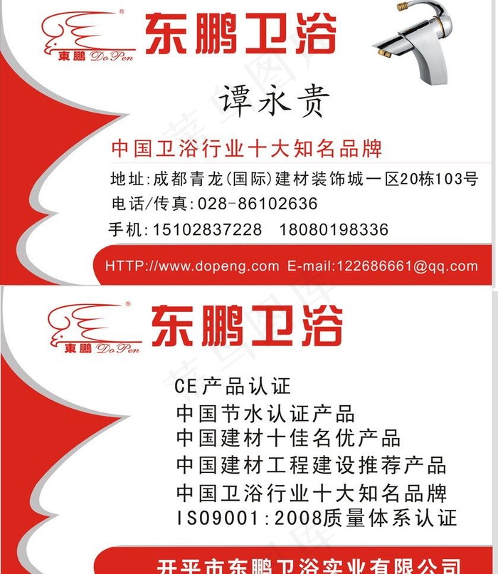 东鹏卫浴名片图片cdr矢量模版下载