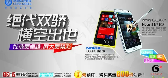 中国移动通信 绝代双骄 横空出世图...psd模版下载