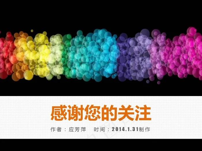 植物彩色形状ppt图表(应芳萍作