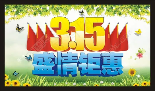 315宣传促销海报设计矢量素材 315宣传促销海报设计矢量素材