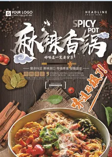 餐饮海报 麻辣香锅  餐饮海报 麻辣香锅