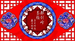 婚庆婚礼结婚背景展示