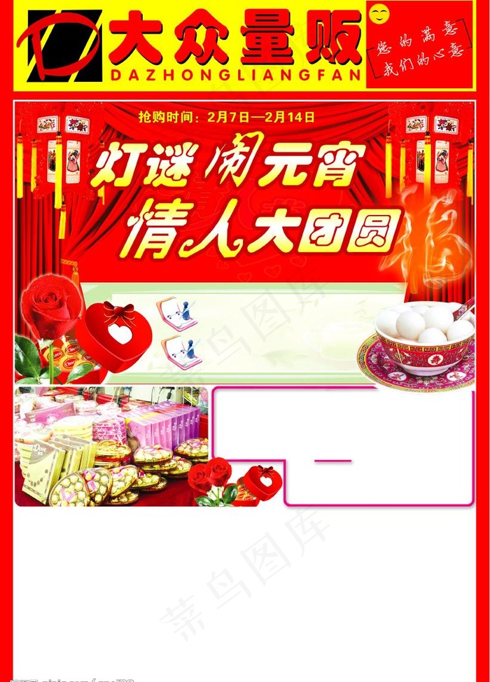 大众量贩元宵节情人节DM图片psd模版下载