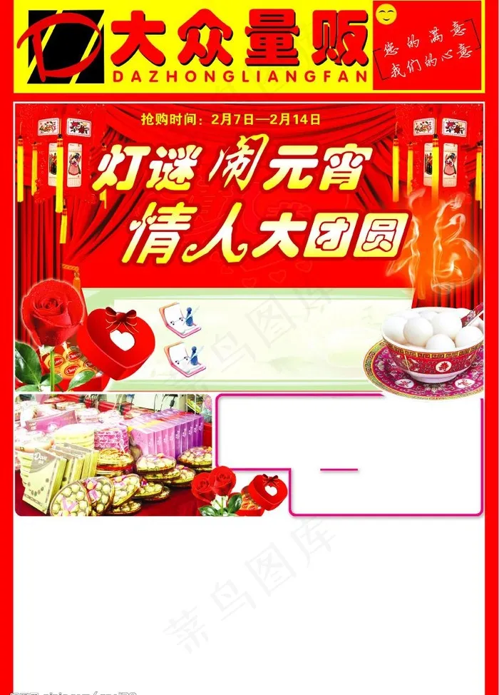 大众量贩元宵节情人节DM图片psd模版下载