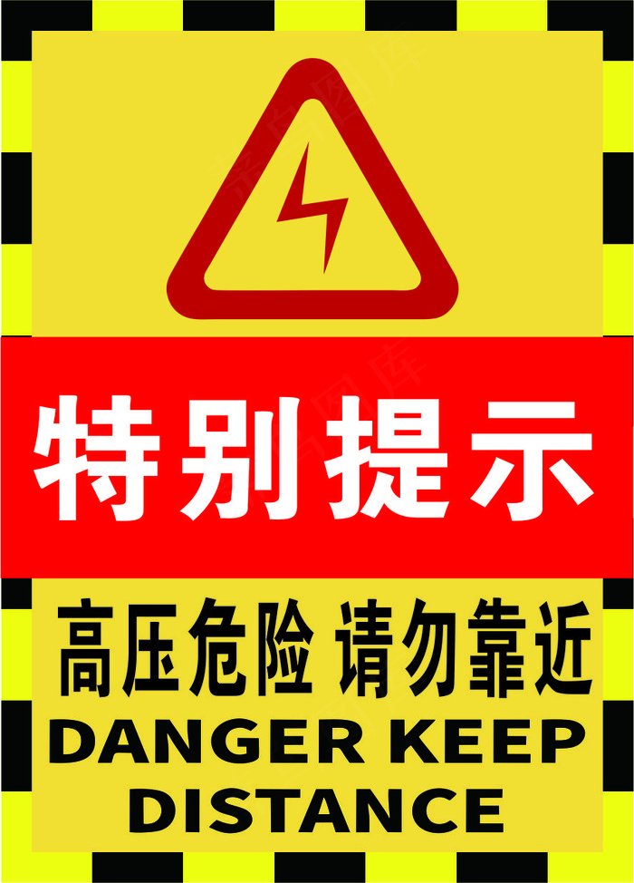 黄黑色特别提示高压危险海报cdr矢量模版下载