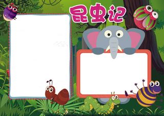 昆虫记西方名著阅读读书小报模板