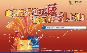 电信话费连环送图片