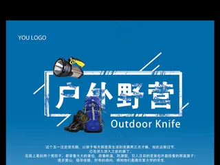 运动风格户外野营团建旅游户外广告海...