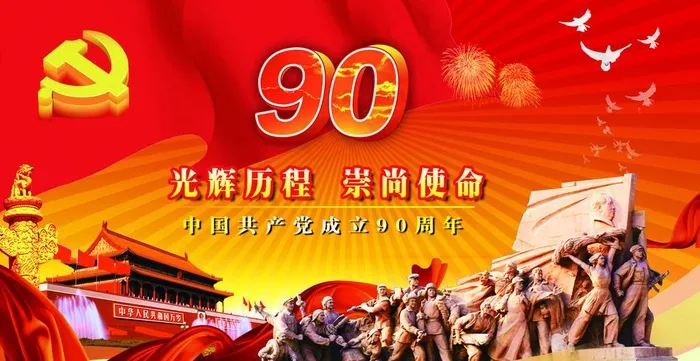 建党90周年(3900X2125(DPI:300))psd模版下载