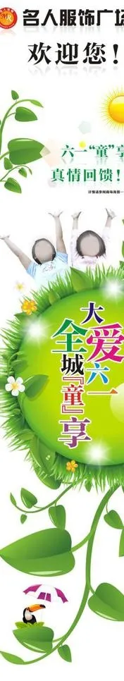 六一活动喷绘图片