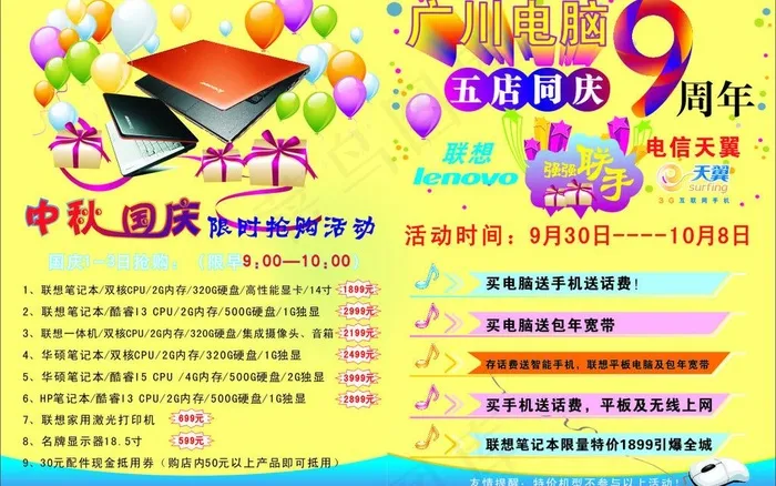 电脑中秋国庆宣传单图片cdr矢量模版下载