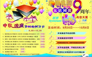 电脑中秋国庆宣传单图片