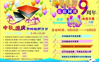 电脑中秋国庆宣传单图片