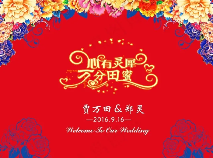 “心有灵犀，万分田蜜”婚礼主题背景(4913X3654(DPI:32))psd模版下载
