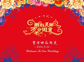“心有灵犀，万分田蜜”婚礼主题背景