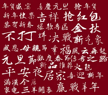 元旦艺术字体设计