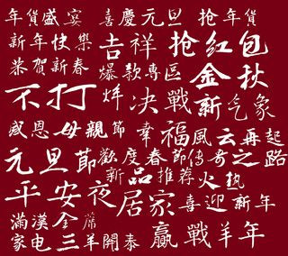 元旦艺术字体设计