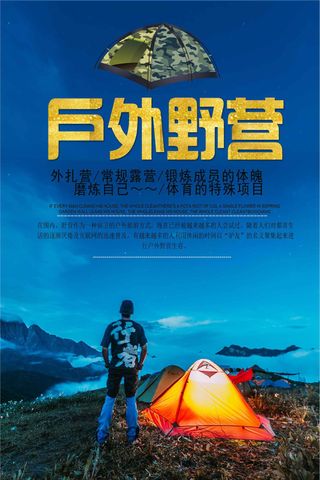 最新流行户外野营野营海报素材下载