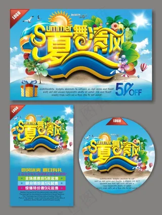 夏天促销海报