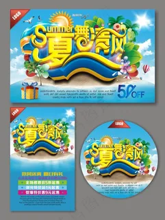 夏天促销海报 夏天促销海报