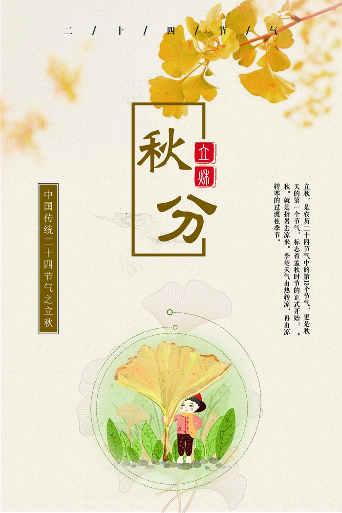 唯美秋分二十四节气海报(7087X10630(DPI:300))psd模版下载