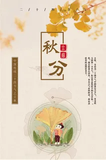 唯美秋分二十四节气海报