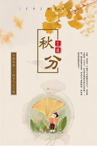 唯美秋分二十四节气海报