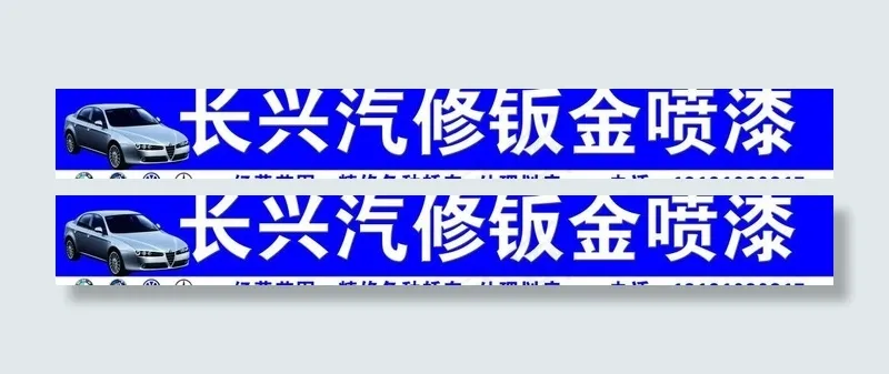 汽修门头图片psd模版下载