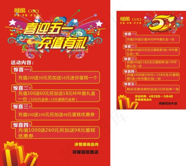 五一活动cdr矢量模版下载