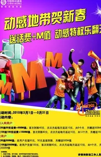 中国移动送m值海报图片