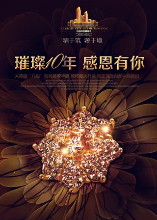 周年庆典璀璨海报促销活动展板企业年...