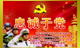 忠诚于党图片