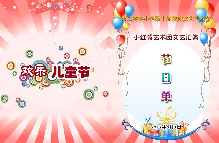 六一节目单图片