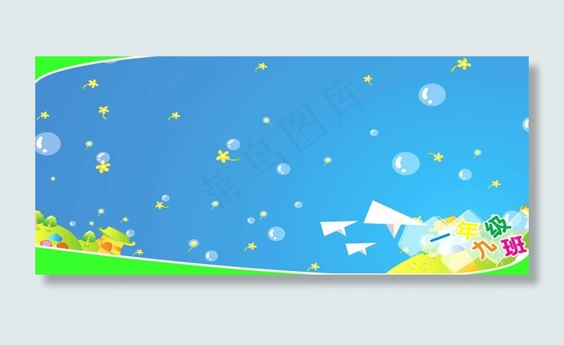 儿童展板模板图片