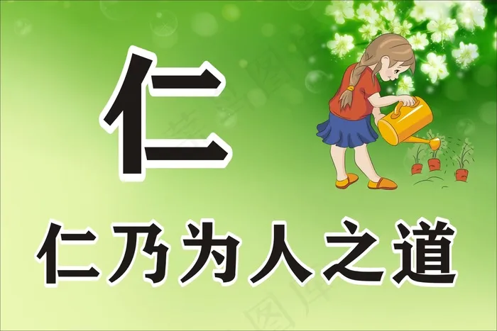 仁乃为人之道cdr矢量模版下载