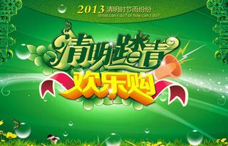 清明旅游购物海报设计PSD素材