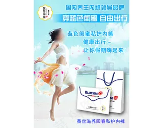 蓝色闺蜜女性私护内裤推广图 女人