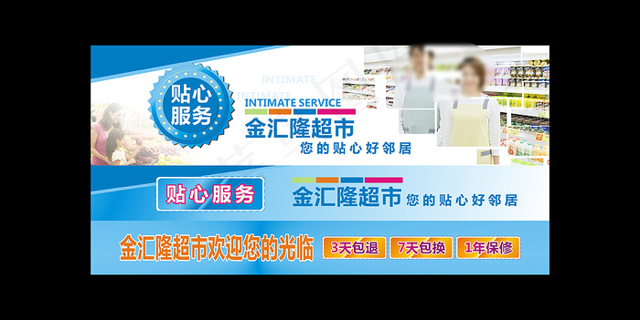 超市展板贴心服务分层可改cdr矢量模版下载