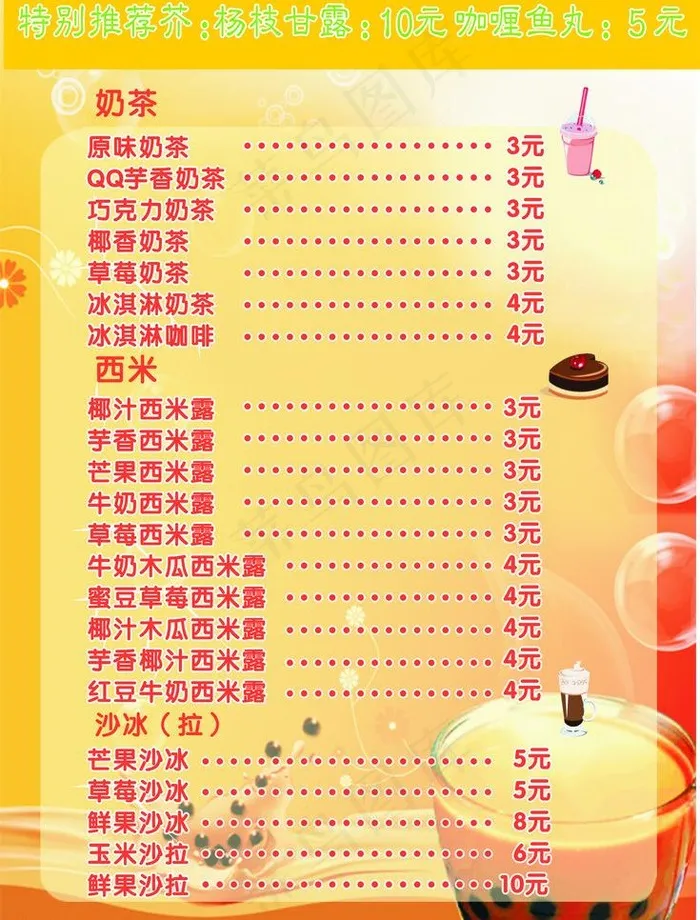 奶茶价格表图片cdr矢量模版下载