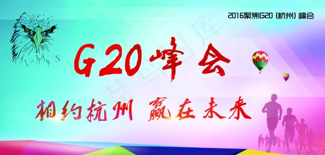 峰会 杭州峰会 G20 当好东道主...