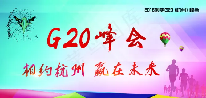 峰会 杭州峰会 G20 当好东道主...