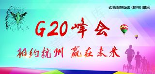 峰会 杭州峰会 G20 当好东道主...