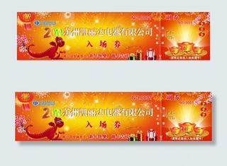 企业年会入场券