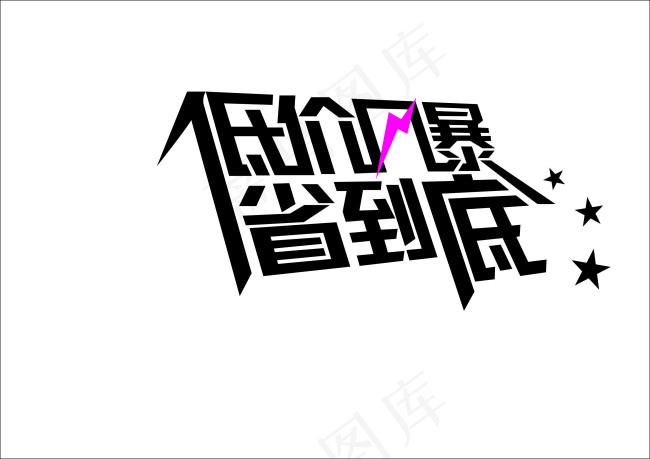 创意海报字体设计cdr矢量模版下载