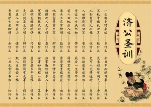 济公圣训人生展板PSD素材