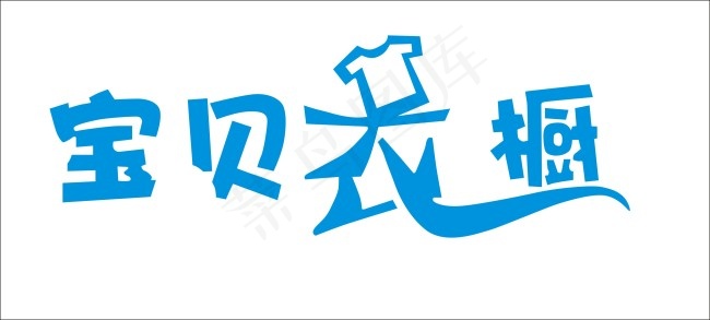 宝贝衣橱艺术字cdr矢量模版下载
